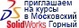 Курсы SolidWorks swrmsmu.narod.ru